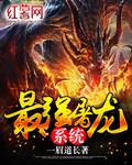 最强屠龙系统主人公