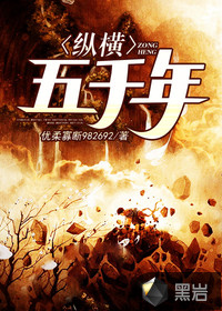 纵横五千年 江鱼免费
