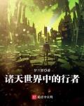 诸天万界中的行者